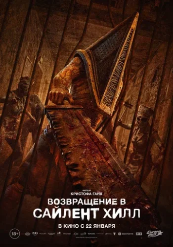 Постер к фильму Возвращение в Сайлент Хилл