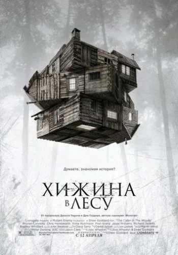 Постер к фильму Хижина в лесу